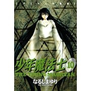 少年魔法士(10)（新書館） [電子書籍]