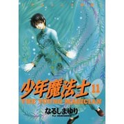 少年魔法士(11)（新書館） [電子書籍]