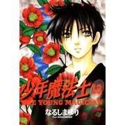 少年魔法士(13)（新書館） [電子書籍]