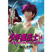 少年魔法士(14)（新書館） [電子書籍]