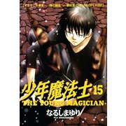 少年魔法士(15)（新書館） [電子書籍]