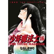 少年魔法士(16)（新書館） [電子書籍]