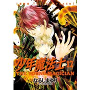 少年魔法士(17)（新書館） [電子書籍]