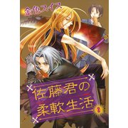 佐藤君の柔軟生活(2)（新書館） [電子書籍]