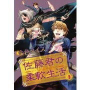 佐藤君の柔軟生活(3)（新書館） [電子書籍]