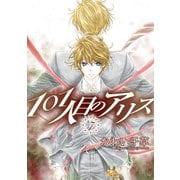 101人目のアリス(7)（新書館） [電子書籍]
