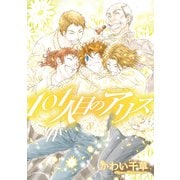 101人目のアリス(8)（新書館） [電子書籍]