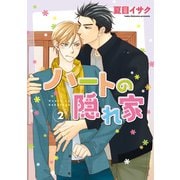 ハートの隠れ家(2)【電子限定おまけ付き】（新書館） [電子書籍]