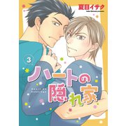 ハートの隠れ家(3)（新書館） [電子書籍]
