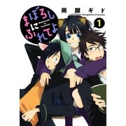 まぼろしにふれてよ(1)（新書館） [電子書籍]