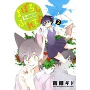 まぼろしにふれてよ(2)（新書館） [電子書籍]