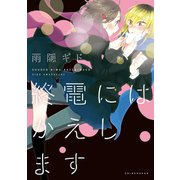 終電にはかえします（新書館） [電子書籍]