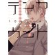 テンカウント(3)（新書館） [電子書籍]