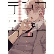 テンカウント(3)（新書館） [電子書籍]
