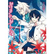 かけまくも、かしこき（新書館） [電子書籍]