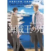 アドリアン・イングリッシュ(4) 海賊王の死（新書館） [電子書籍]