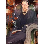 わが愛しのホームズ（新書館） [電子書籍]