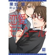 恋愛モジュール【電子限定SS付き】（新書館） [電子書籍]