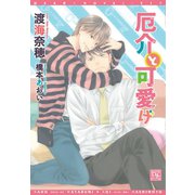 厄介と可愛げ【電子限定SS付き】（新書館） [電子書籍]