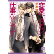 恋愛できない仕事なんです【電子限定SS付き】（新書館） [電子書籍]