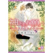 神さま、お願い～恋する狐の十年愛～【電子限定SS付き】（新書館） [電子書籍]