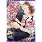 その兄弟、恋愛不全【電子限定SS付き】（新書館） [電子書籍]