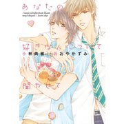 あなたの好きな人について聞かせて【電子限定SS付き】（新書館） [電子書籍]
