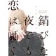 錆びた夜でも恋は囁く【電子限定おまけ付き】（新書館） [電子書籍]