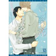 言ノ葉ノ花（新書館） [電子書籍]