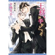 王様、お手をどうぞ（新書館） [電子書籍]