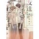 友達に求愛されてます（新書館） [電子書籍]