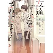 友達に求愛されてます（新書館） [電子書籍]