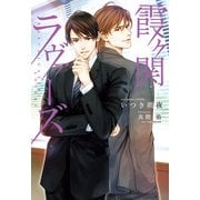 霞ヶ関ラヴァーズ（新書館） [電子書籍]