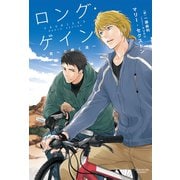 ロング・ゲイン ～君へと続く道～ コーダシリーズ（1）（新書館） [電子書籍]