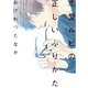 恋愛ルビの正しいふりかた【電子限定おまけ付き】（新書館） [電子書籍]