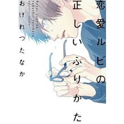 恋愛ルビの正しいふりかた【電子限定おまけ付き】（新書館） [電子書籍]
