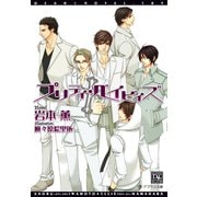 プリティ・ベイビィズ(1)（新書館） [電子書籍]