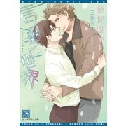 言ノ葉ノ世界（新書館） [電子書籍]