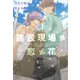 建設現場に恋の花（新書館） [電子書籍]