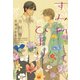 すみれびより（新書館） [電子書籍]