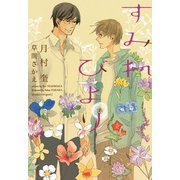 すみれびより（新書館） [電子書籍]