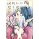 契約に咲く花は（新書館） [電子書籍]