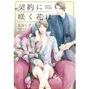 契約に咲く花は（新書館） [電子書籍]