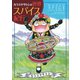 カラスヤサトシの世界スパイス紀行（新書館） [電子書籍]