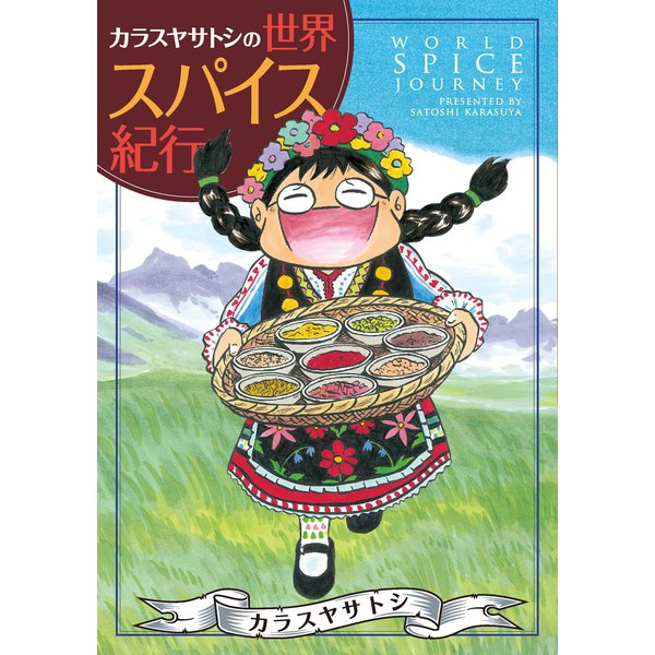 カラスヤサトシの世界スパイス紀行（新書館） [電子書籍]