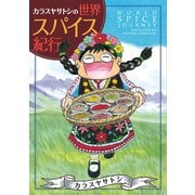 カラスヤサトシの世界スパイス紀行（新書館） [電子書籍]