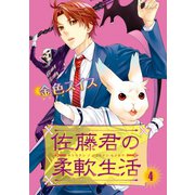 佐藤君の柔軟生活(4)（新書館） [電子書籍]