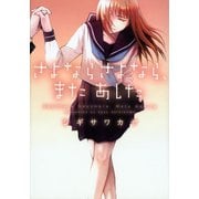 さよならさよなら、またあした（新書館） [電子書籍]