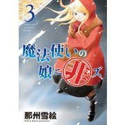 魔法使いの娘ニ非ズ(3)（新書館） [電子書籍]