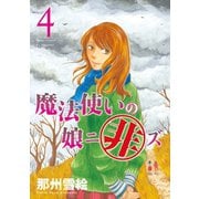 魔法使いの娘ニ非ズ(4)（新書館） [電子書籍]